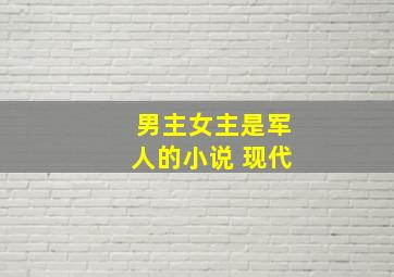 男主女主是军人的小说 现代